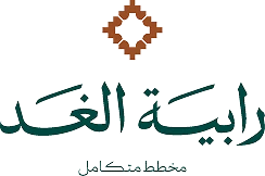 رابية الغد — مخطط متكامل